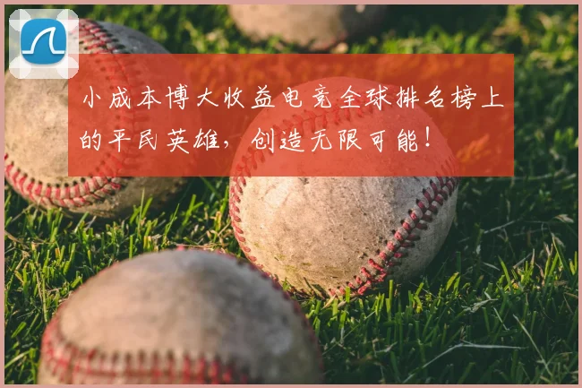 小成本博大收益电竞全球排名榜上的平民英雄,创造无限可能!