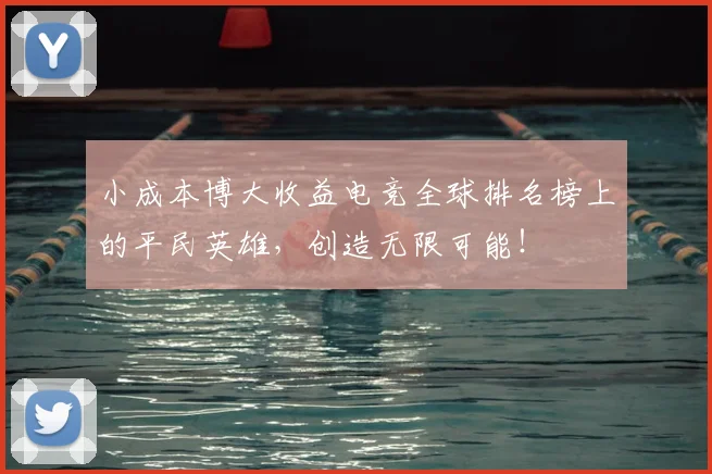 小成本博大收益电竞全球排名榜上的平民英雄，创造无限可能！