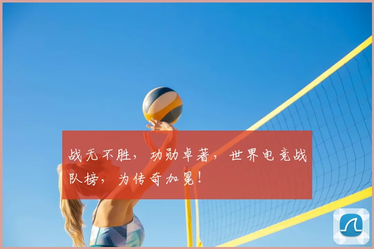 战无不胜，功勋卓著，世界电竞战队榜，为传奇加冕！