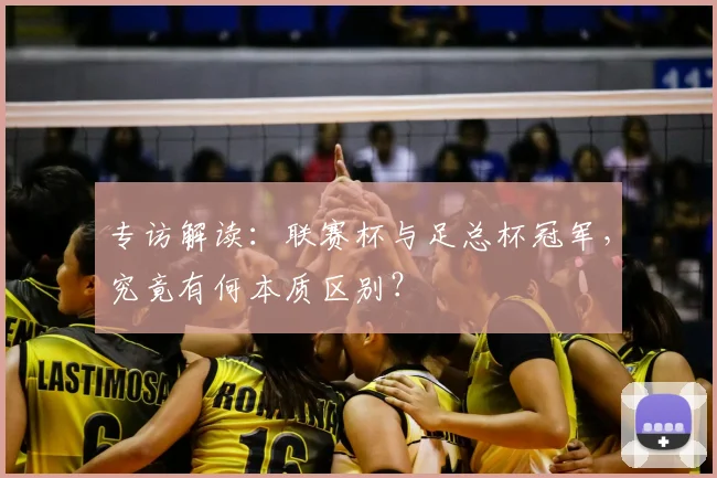 专访解读:联赛杯与足总杯冠军,究竟有何本质区别?