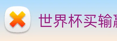 世界杯买输赢网站 logo